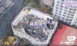 齐齐哈尔坍塌爆料视频最新,最新爆料视频揭示惊人现场