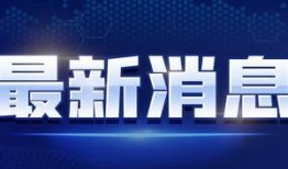 征神集团爆料最新消息视频,揭秘神秘视频背后的惊人真相