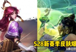 王者荣耀s28最新皮肤爆料,全新爆料，炫酷造型抢先看！
