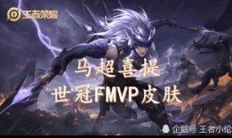 马超fmvp最新爆料