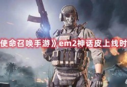 使命召唤最新爆料神话返场,神话归来，经典重燃战火