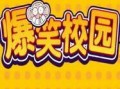 校园爆料段子搞笑视频素材,段子搞笑视频集锦，笑出腹肌！