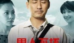 坏男人电视剧在线观看,揭秘都市情感漩涡中的爱恨纠葛