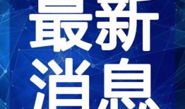 征神集团爆料最新消息视频,揭秘神秘视频背后的惊人真相